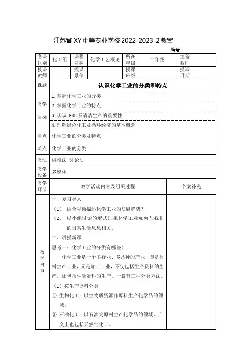 中职化学工艺概论(化学工业出版社)教案：认识化学工业的分类和特点