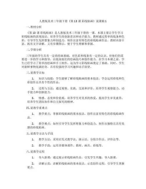 人教版美术三年级下册《第13课彩线贴画》说课稿1