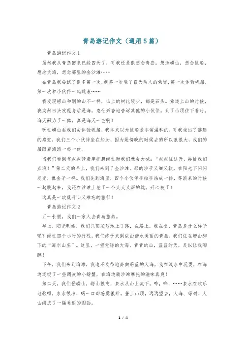 青岛游记作文(通用5篇)