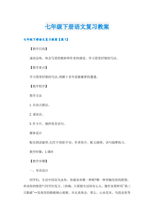 七年级下册语文复习教案