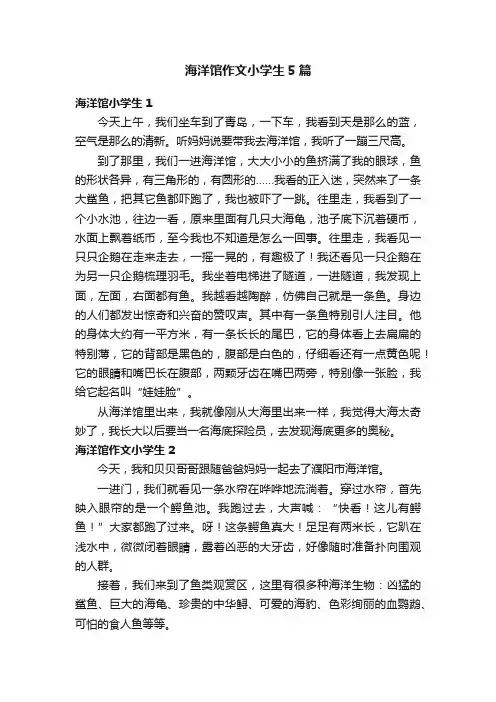 海洋馆作文小学生5篇