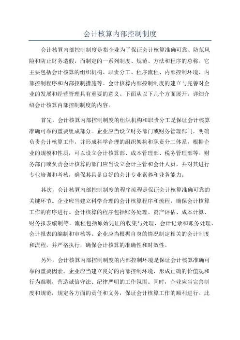 会计核算内部控制制度