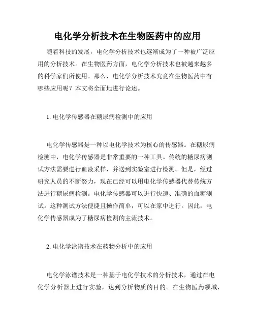 电化学分析技术在生物医药中的应用