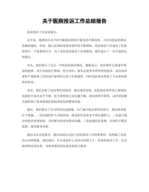 关于医院投诉工作总结报告