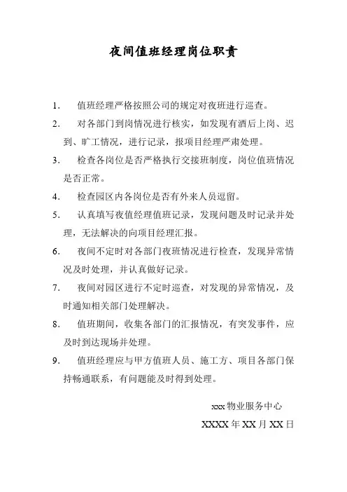 夜间值班经理岗位职责