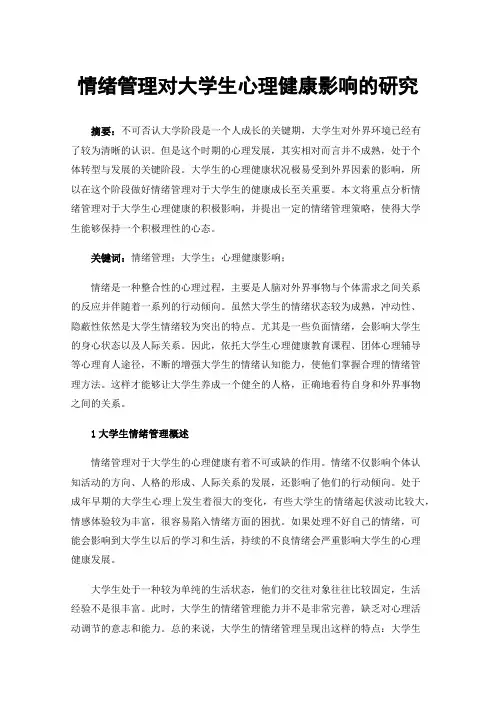 情绪管理对大学生心理健康影响的研究