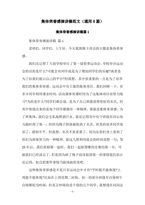 集体荣誉感演讲稿范文(通用8篇)
