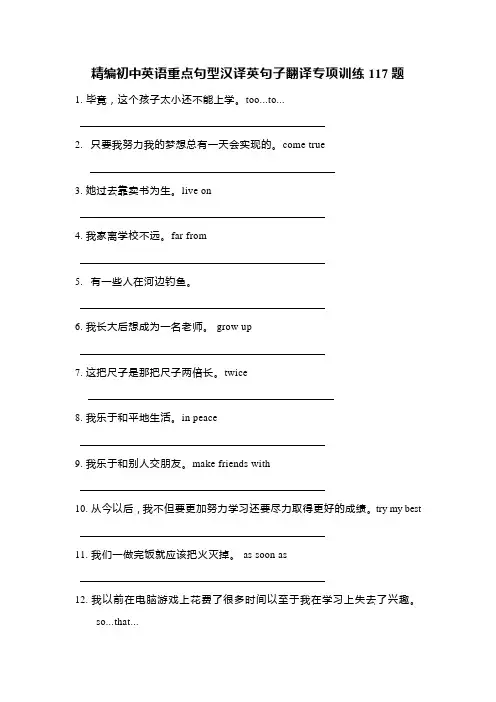 精编初中英语重点句型汉译英句子翻译专项训练117题
