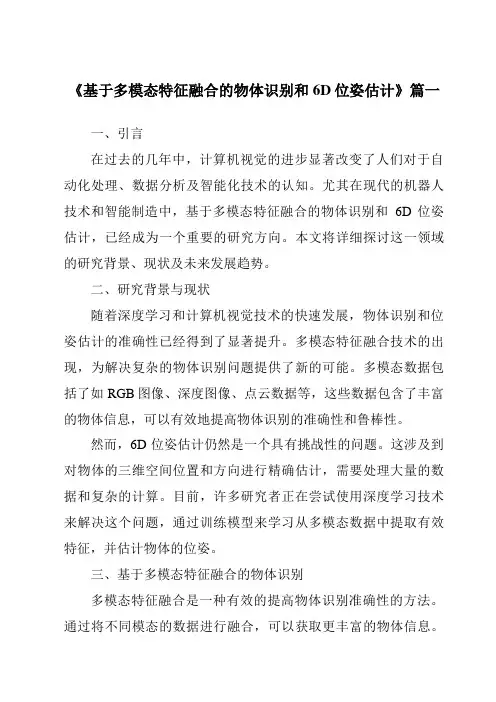 《基于多模态特征融合的物体识别和6D位姿估计》