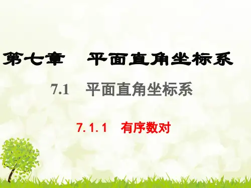 7.1.1有序数对-人教版七年级数学下册课件