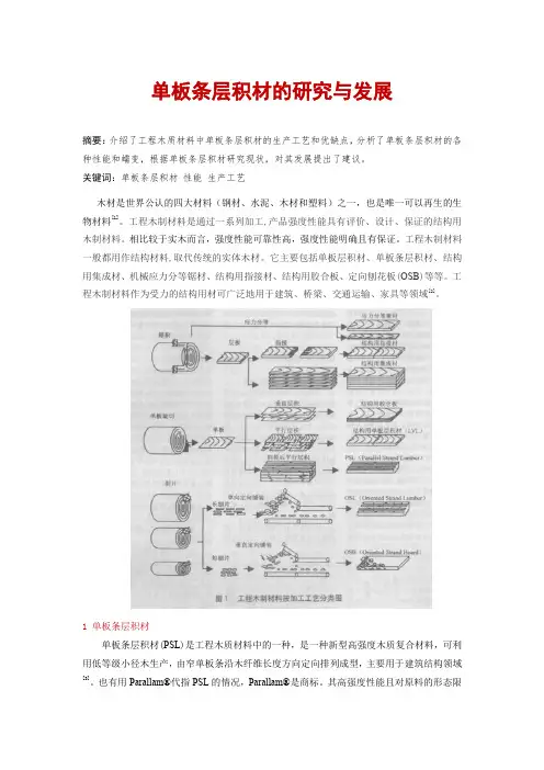 单板条层积材的研究与发展
