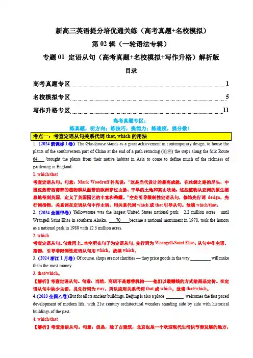 新高三英语提分培优通关练：一轮语法  专题01 定语从句(高考真题+名校模拟+写作升格)解析版