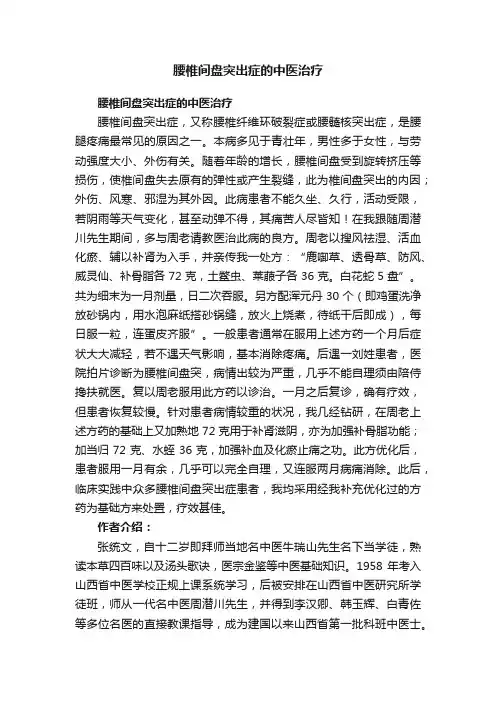 腰椎间盘突出症的中医治疗