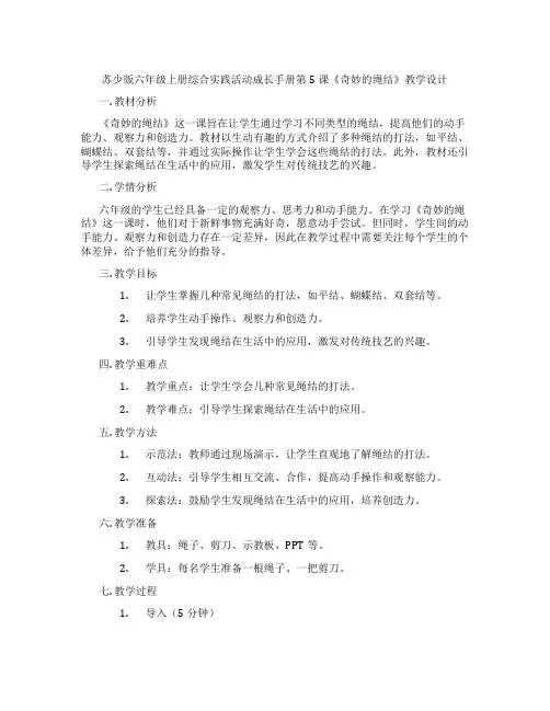 苏少版六年级上册综合实践活动成长手册第5课《奇妙的绳结》教学设计