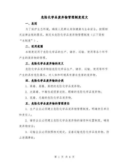 危险化学品废弃物管理制度范文（3篇）