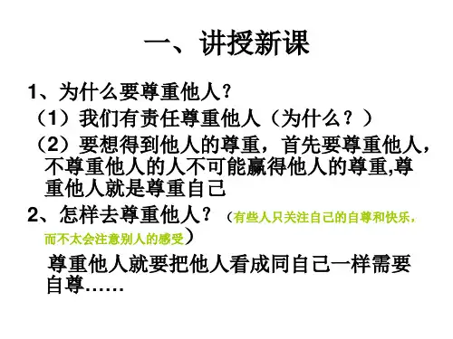 初二政治尊重他人是我的需要(PPT)4-2