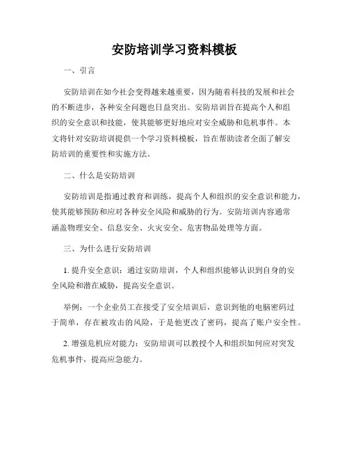 安防培训学习资料模板