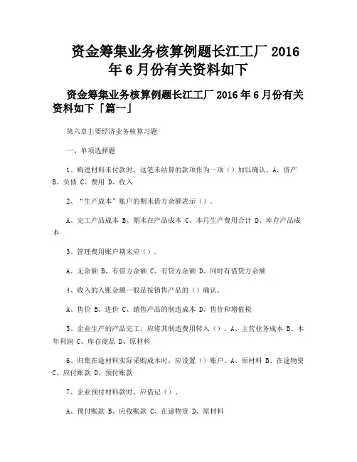 资金筹集业务核算例题长江工厂2016年6月份有关资料如下