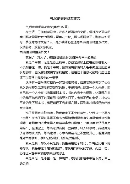 书,我的良师益友作文（集合15篇）
