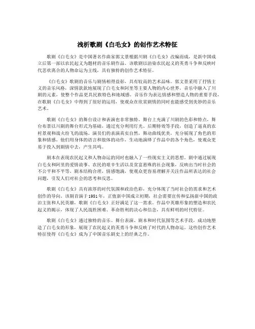 浅析歌剧《白毛女》的创作艺术特征
