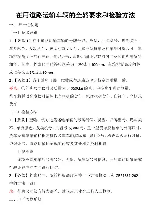 道路运输车辆的基本要求和检验方法
