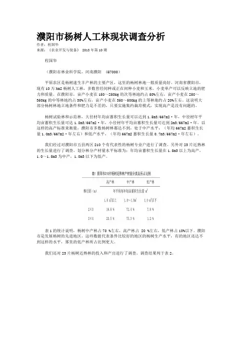 濮阳市杨树人工林现状调查分析   