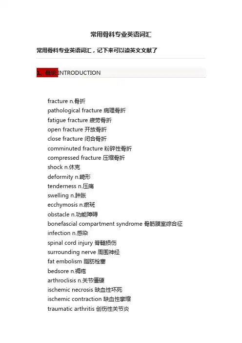 常用骨科专业英语词汇