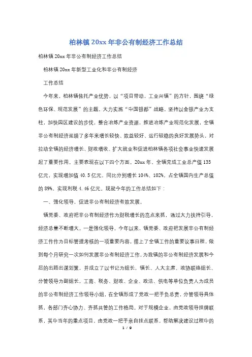 柏林镇20xx年非公有制经济工作总结