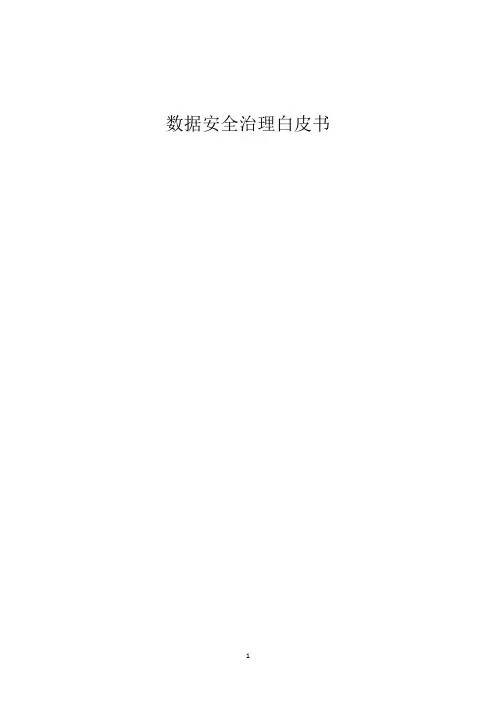 数据安全治理白皮书