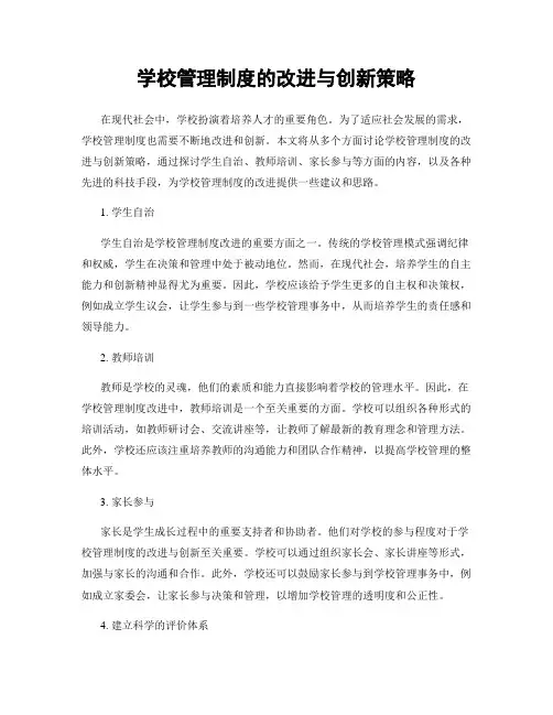 学校管理制度的改进与创新策略
