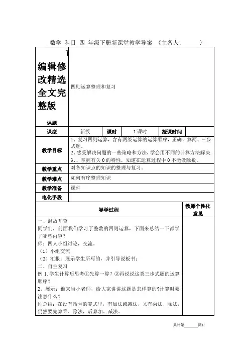 人教版四年级数学下册第一单元四则运算《整理和复习》教学设计教案精选全文