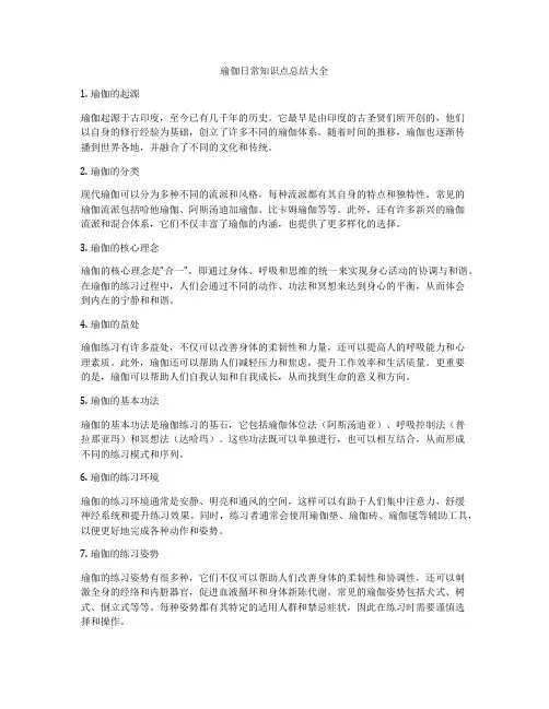 瑜伽日常知识点总结大全