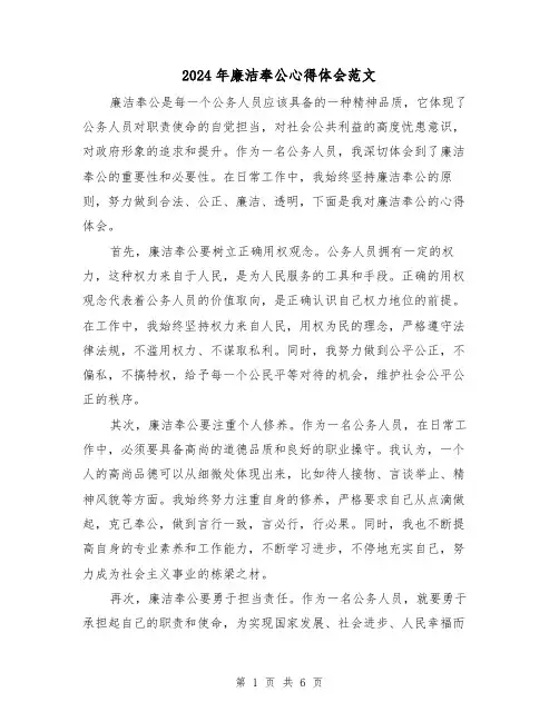 2024年廉洁奉公心得体会范文(三篇)