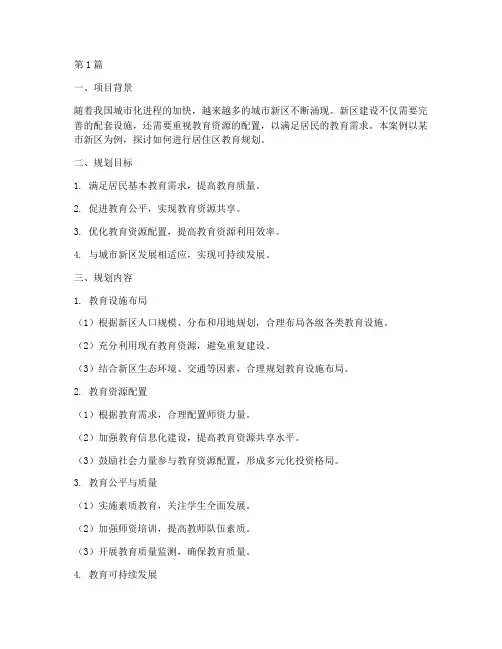 居住区教育规划案例分析(2篇)