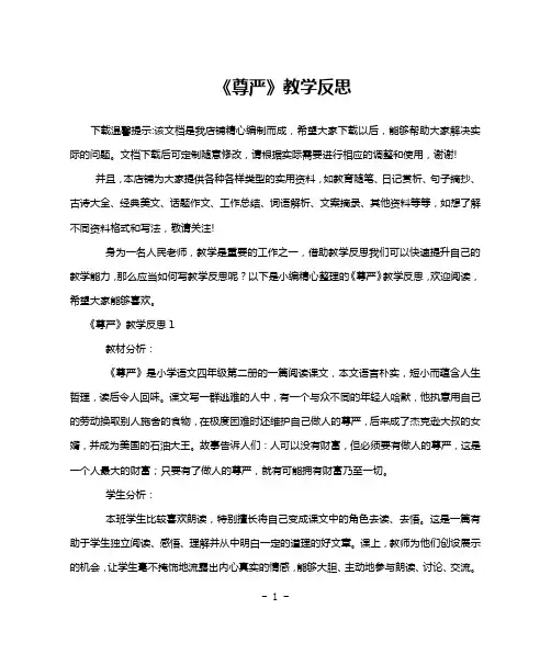 《尊严》教学反思