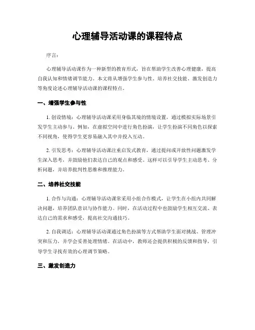 心理辅导活动课的课程特点