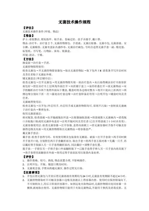 无菌技术操作规程及评分标准