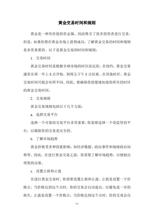 黄金交易时间和规则