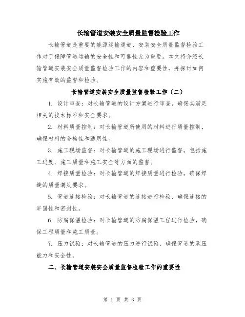 长输管道安装安全质量监督检验工作