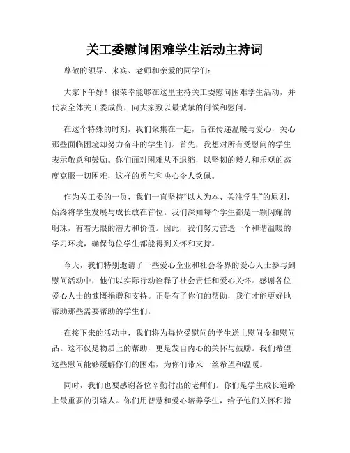 关工委慰问困难学生活动主持词