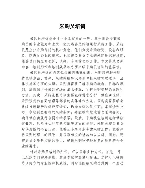 采购员培训