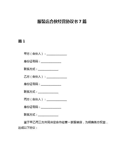 服装店合伙经营协议书7篇