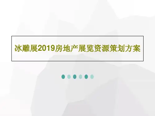 冰雕展2019房地产展览资源策划方案共28页文档
