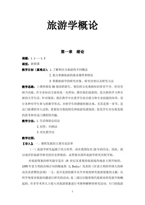 旅游学概论教案