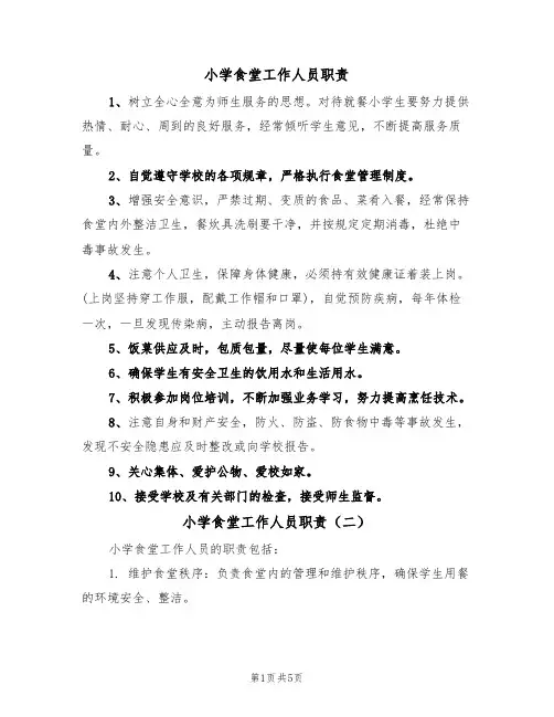 小学食堂工作人员职责(五篇)