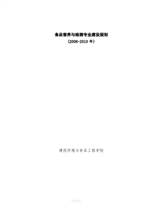食品营养与检测专业建设规划