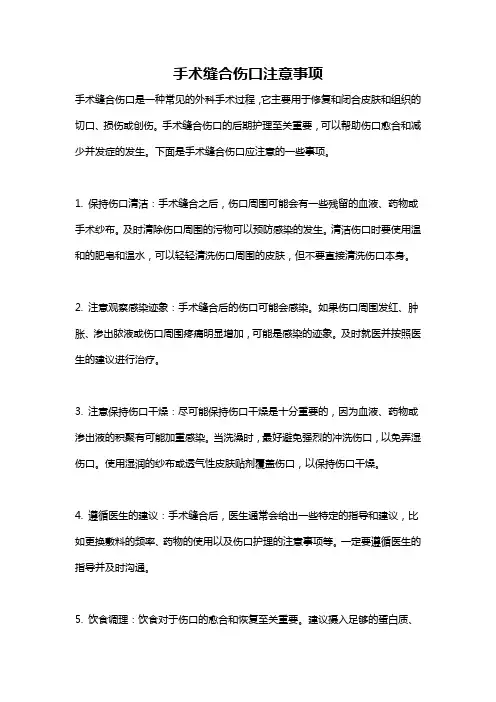 手术缝合伤口注意事项
