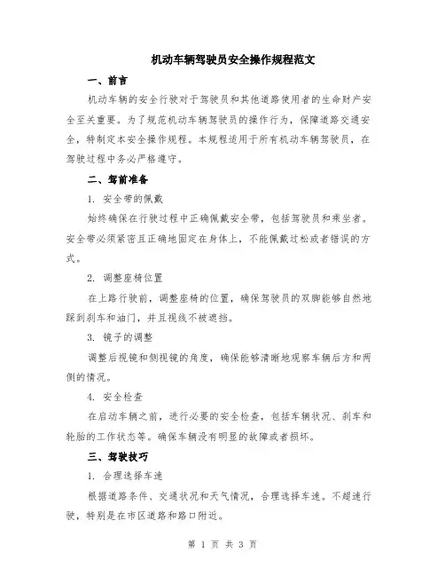 机动车辆驾驶员安全操作规程范文