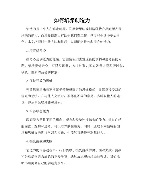 如何培养创造力