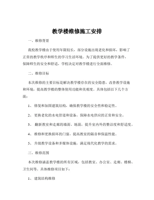 教学楼维修施工安排